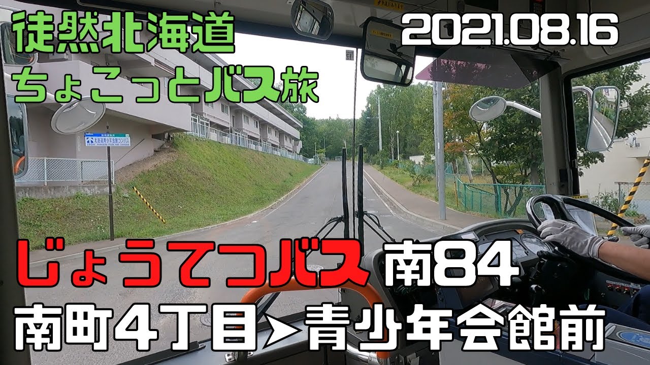 2021 08 16　じょうてつバス　南84　南町４丁目➡青少年会館前