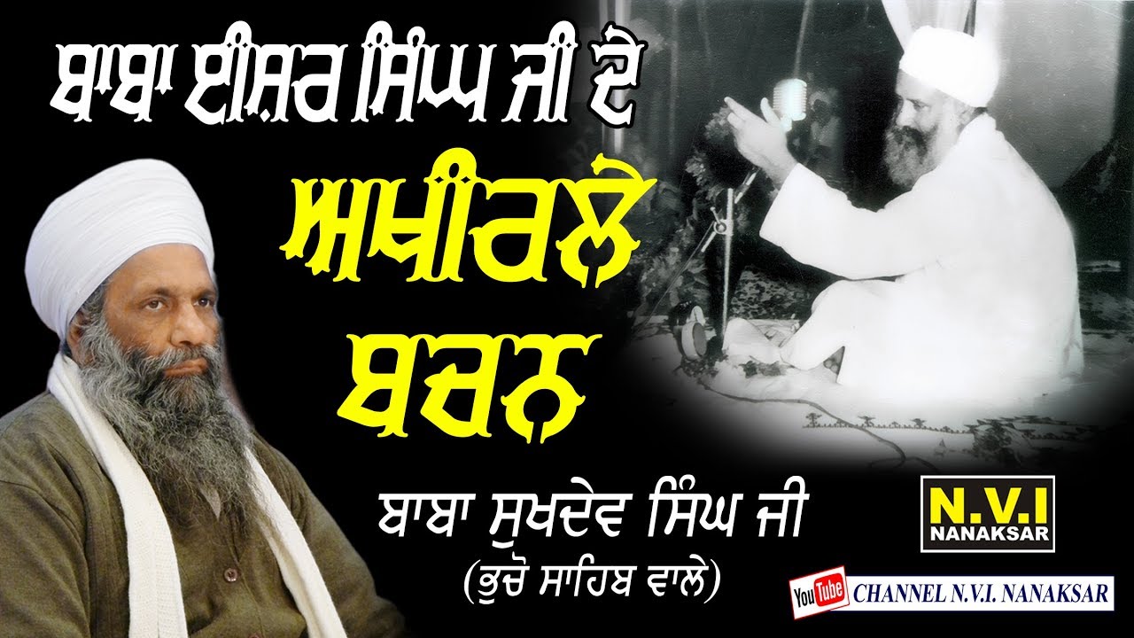 BABA ISHER SINGH JI DE AKHIRLEY BACHAN | BABA SUKHDEV SINGH JI | BHUCHO SAHIB WALE | NVI NANAKSAR