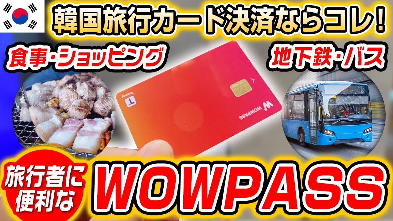 【韓国旅行】旅行者に便利なカード「WOWPASS（ワウパス）」を作ってショッピングして地下鉄に乗ってみた！