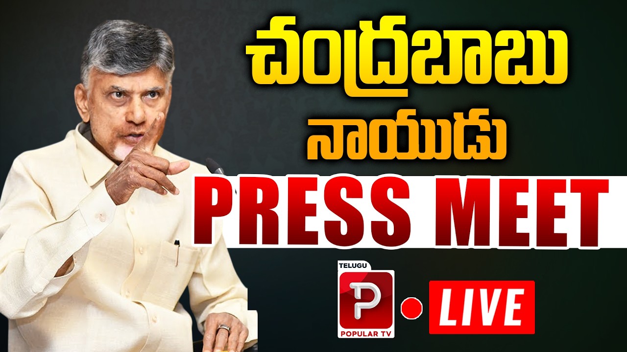 Live : CM Chandrababu Naidu Sensational Press Meet | Key Decisions & Big Announcements | Popular TV