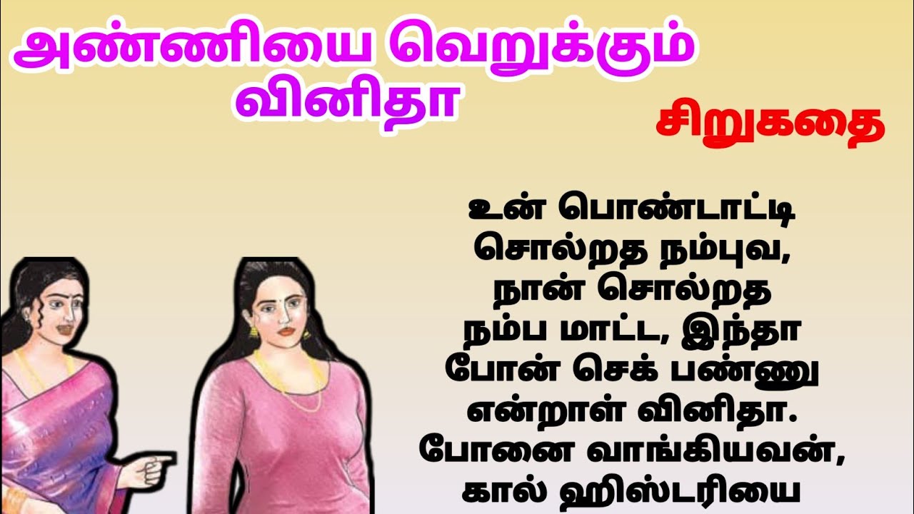 அண்ணியின் தரமான செயல். . . | #படித்ததில்பிடித்தது | tamil Short story