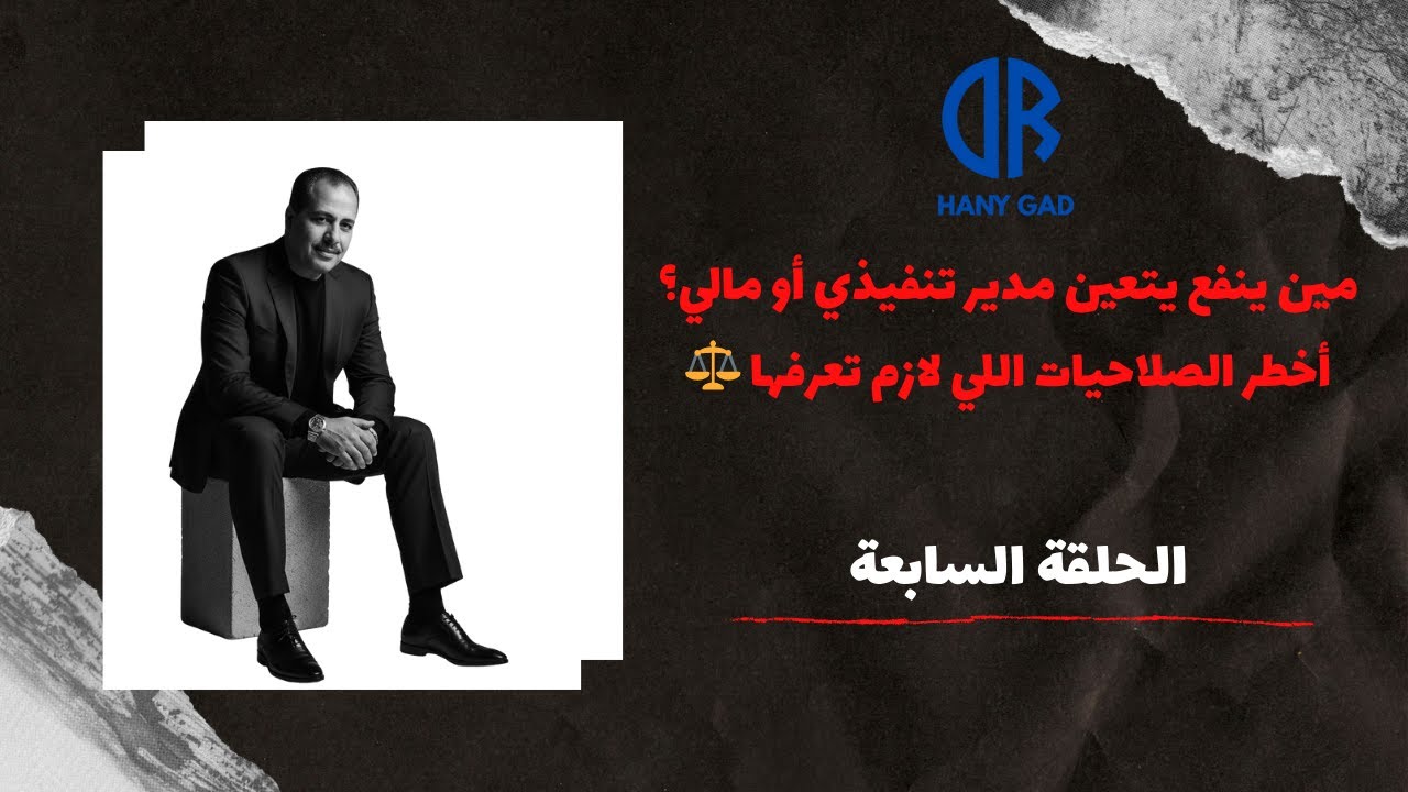 أخطر اختصاصات المدير التنفيذي والمدير المالي بمراكز الشباب (شرح قانوني مبسط)