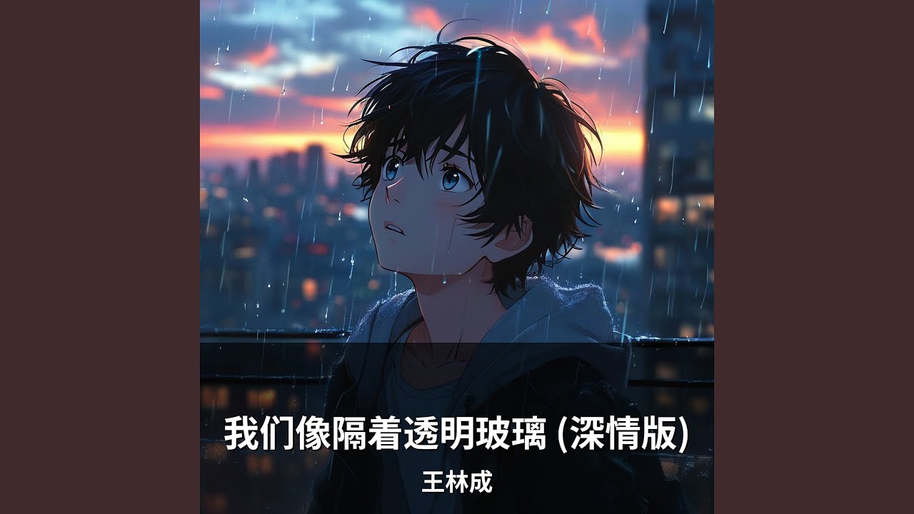 我们像隔着透明玻璃 (深情版)