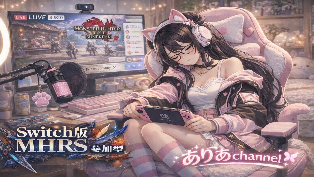 [モンハンライズサンブレイク] 　switch版　参加型配信！みんなで楽しもうね～✨