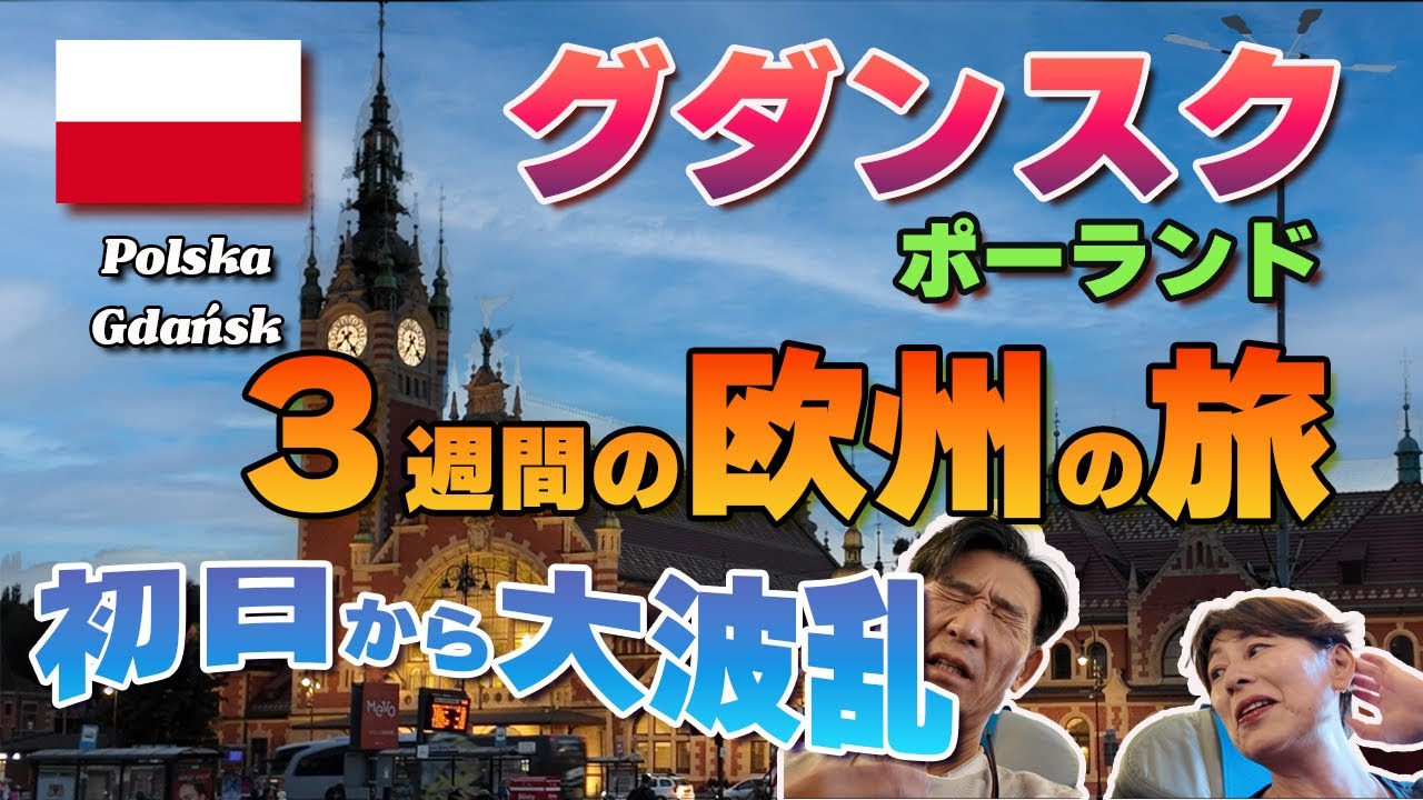 【ポーランド・グダンスク】出発前からトラブル発生。3週間の欧州旅行スタート！（＃１）