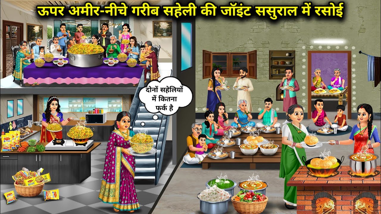 ऊपर अमीर-नीचे गरीब सहेली की जॉइंट ससुराल में रसोई । Rich Above, Poor Below, Friend's Joint In-Laws'