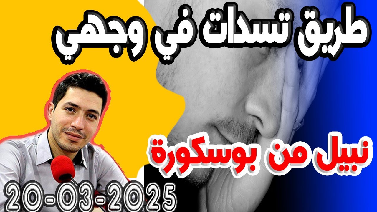 طريق تسدات في وجهي (خلافات زوجية) قصة نبيل من بوسكورة 2025-03-20