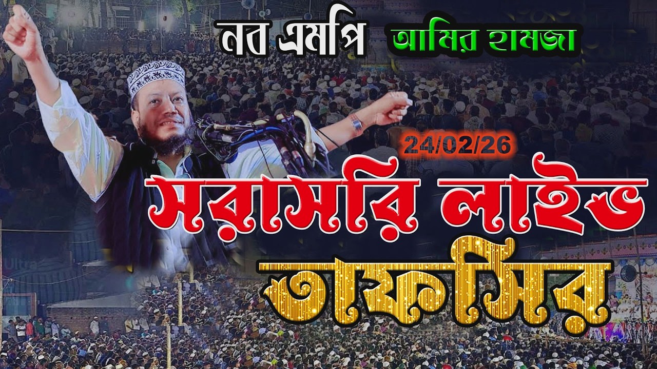 📣 নেতৃত্ব ও তাকওয়া |📖 24/2/26 কুরআনের তাফসির লাইভ | Amir hamja .
