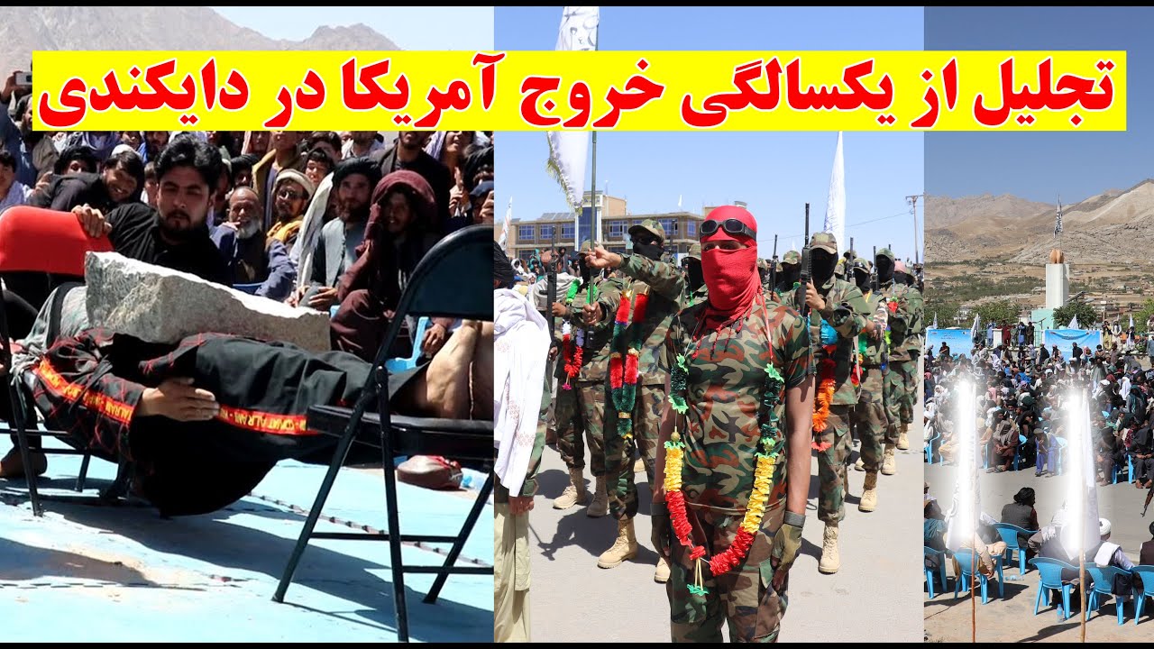 از یک سالگی خروج آمریکا و پیروزی امارت اسلامی در دایکندی تجلیل شد
