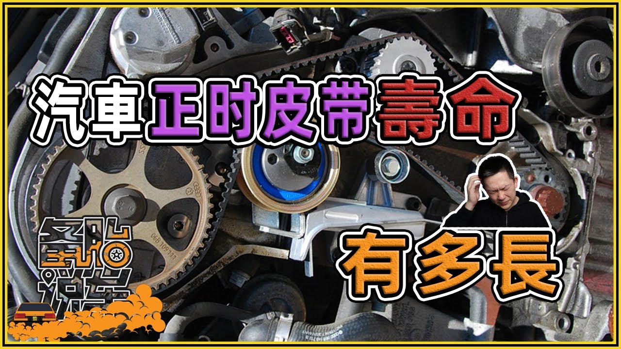 汽車正時皮帶的壽命有多長
