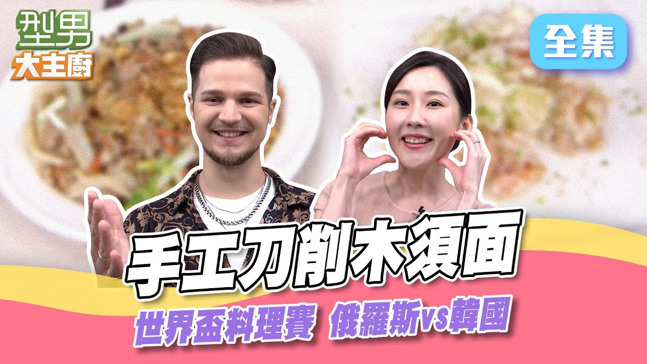 萱萱化身型男戰鬥民族上線 全世界瘋奧運我們來瘋料理世界盃？來賓喜歡城哥的拌麵 但是卻認不出包裝上的人？這個職業傷害有點大啊～ 型男大主廚 20240805｜花椰菜 魯芝善