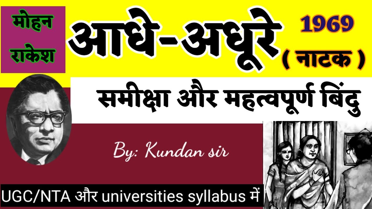 Aadhe-Adhoore l आधे-अधूरे(नाटक)की समीक्षा । महत्वपूर्ण बिंदु । पात्र l चरित्र-चित्रण l भाषा-शैली