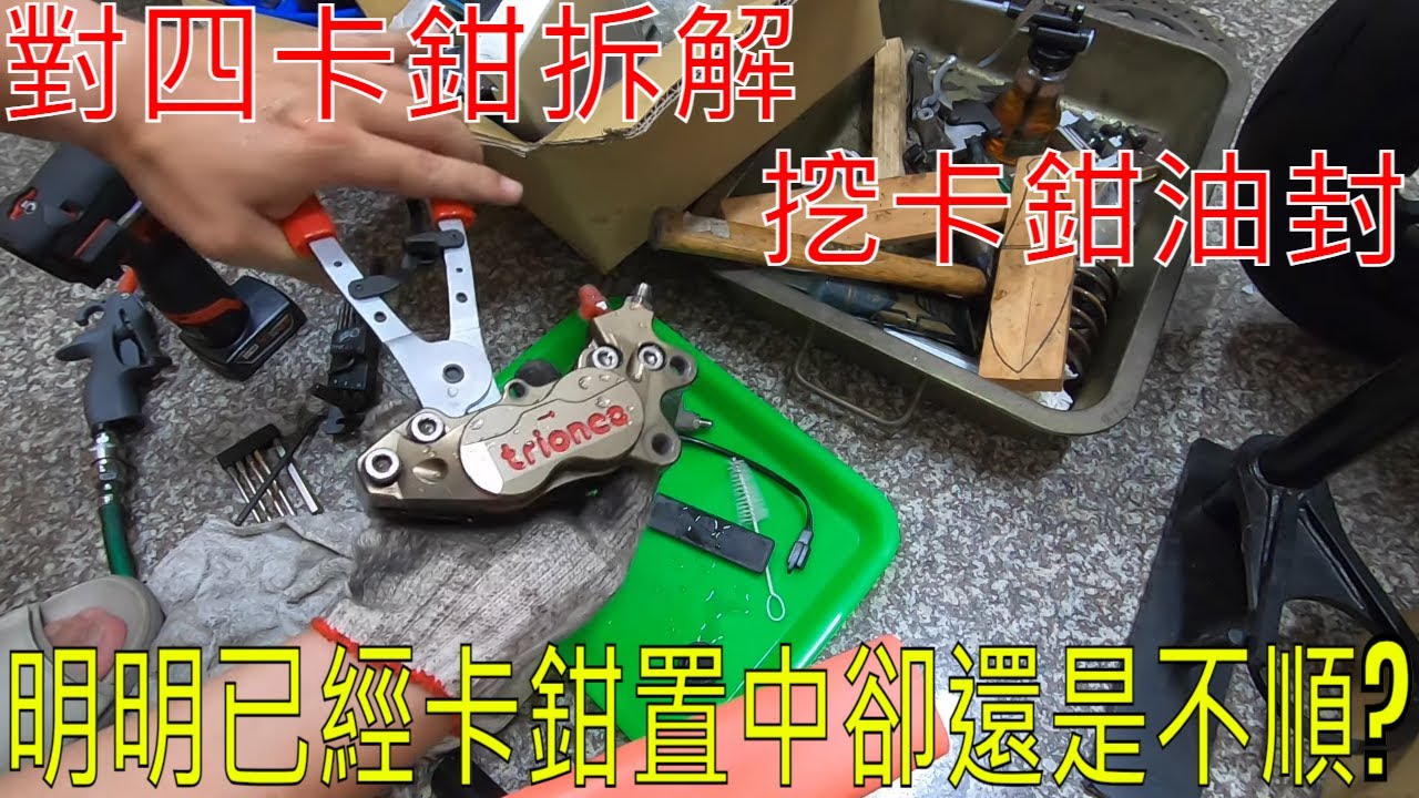 【老路DIY玩車趣】卡鉗置中後碟盤還是卡卡的?這次把對四卡鉗及總幫大部分解後看狀況保養或是更換消耗品