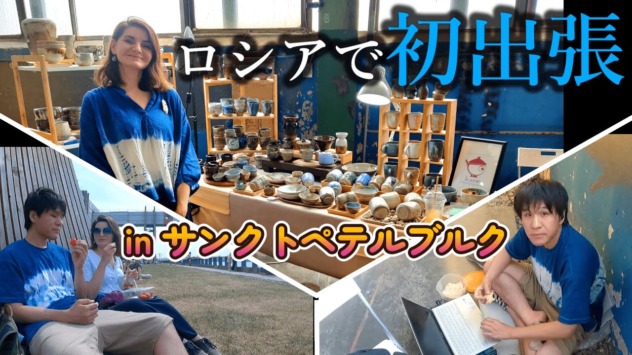 ペテルブルグで陶芸展示会に参加！カーチャの新作、様々なロシア人作家とその作品を紹介します。
