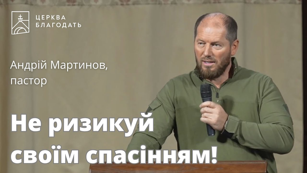 Не ризикуй своїм спасінням! - пастор Андрій Мартинов // 24.01.2024, церква Благодать, Київ