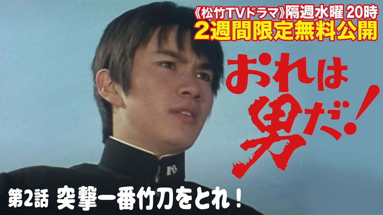 ドラマ「おれは男だ！」(第2話:突撃一番竹刀をとれ！)【公式】