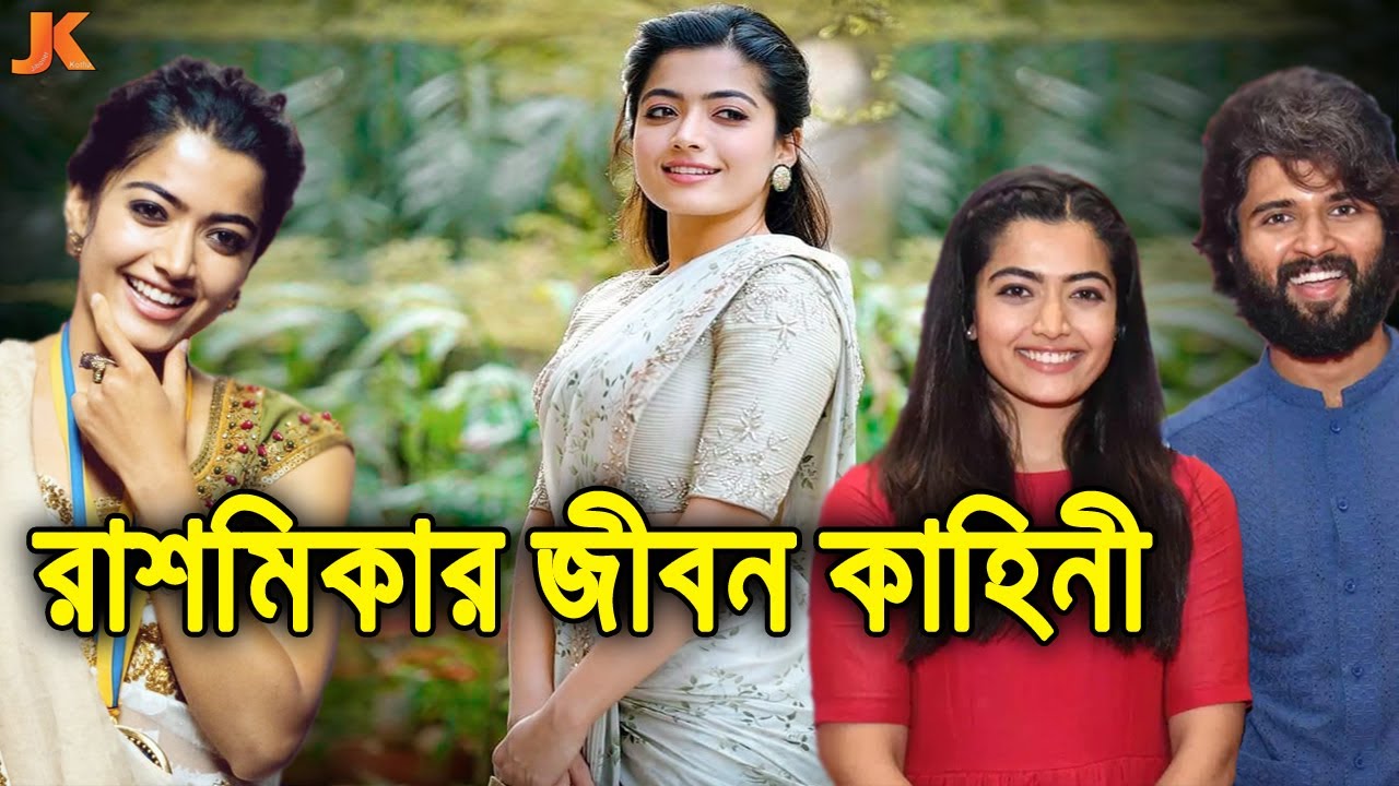 মায়াবী হাসি দিয়ে দুনিয়া কাঁপানো ও কোটি তরুণের ক্রাশ। রাশমিকা মান্দানার জীবন কাহিনী।Rashmika Mandana