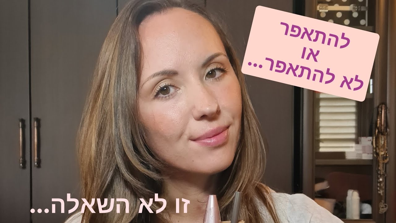 איפור בחמש דקות, חמישה מוצרים!| SMASHBOX SACARA MAYBELLINE ILMAKIAGE