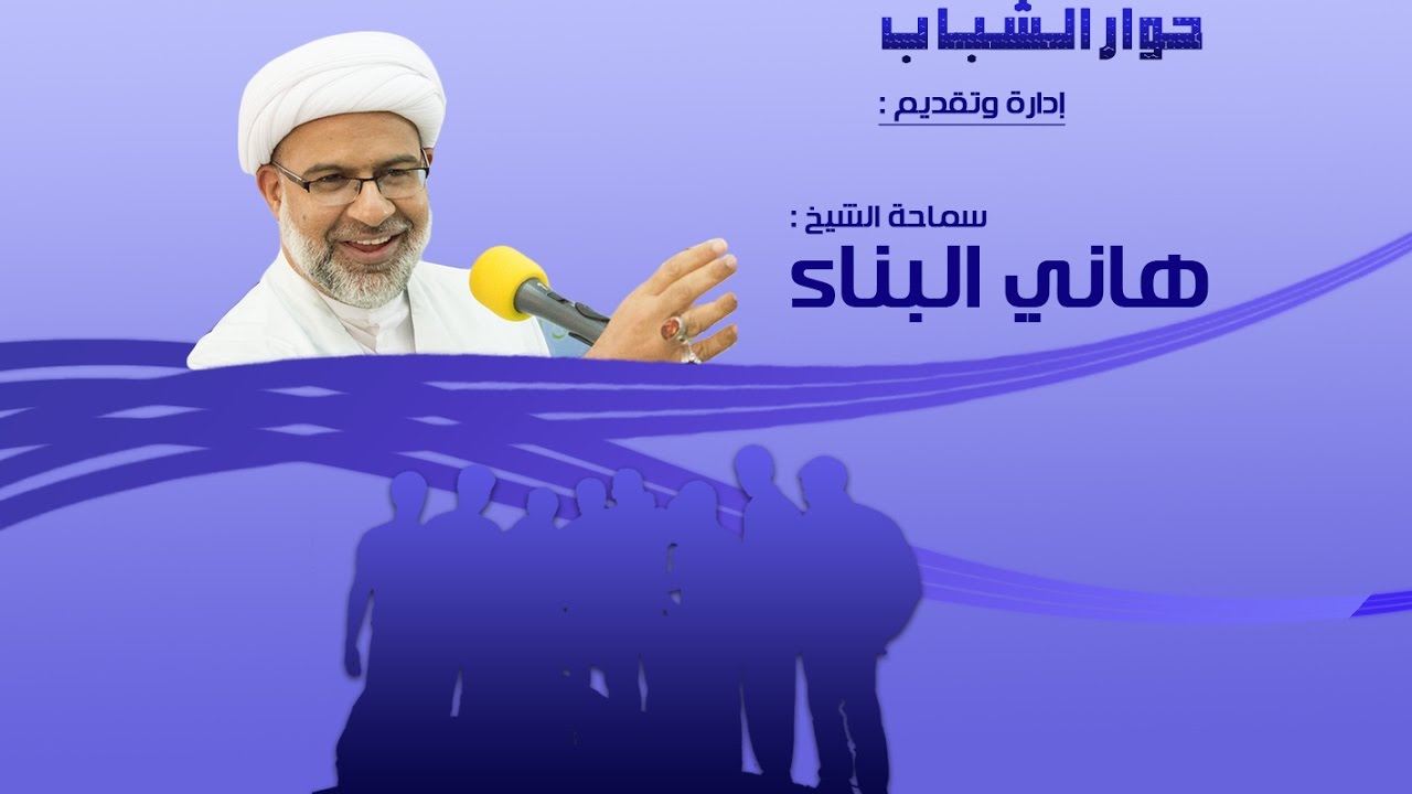 حوار الشباب - بعنوان (الحب - العادة السرية - السهر) - لسماحة الشيخ هاني البناء