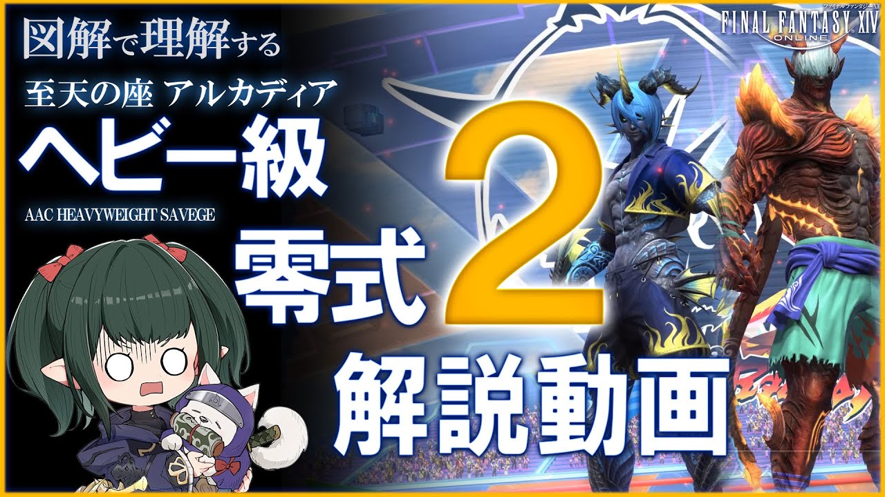 【FF14】これは古い動画です。他の最新の動画がGame8に準拠している内容になっています。いずれけします。ヘビー級 零式 2層 攻略解説 M10S Guide 【ぬけまる】