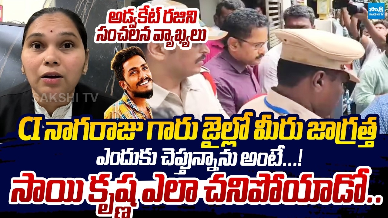 Advocate Rajini Sensational Comments On CI Nagaraju Arrest | Sai Krishna Case |@SakshiTVLIVE