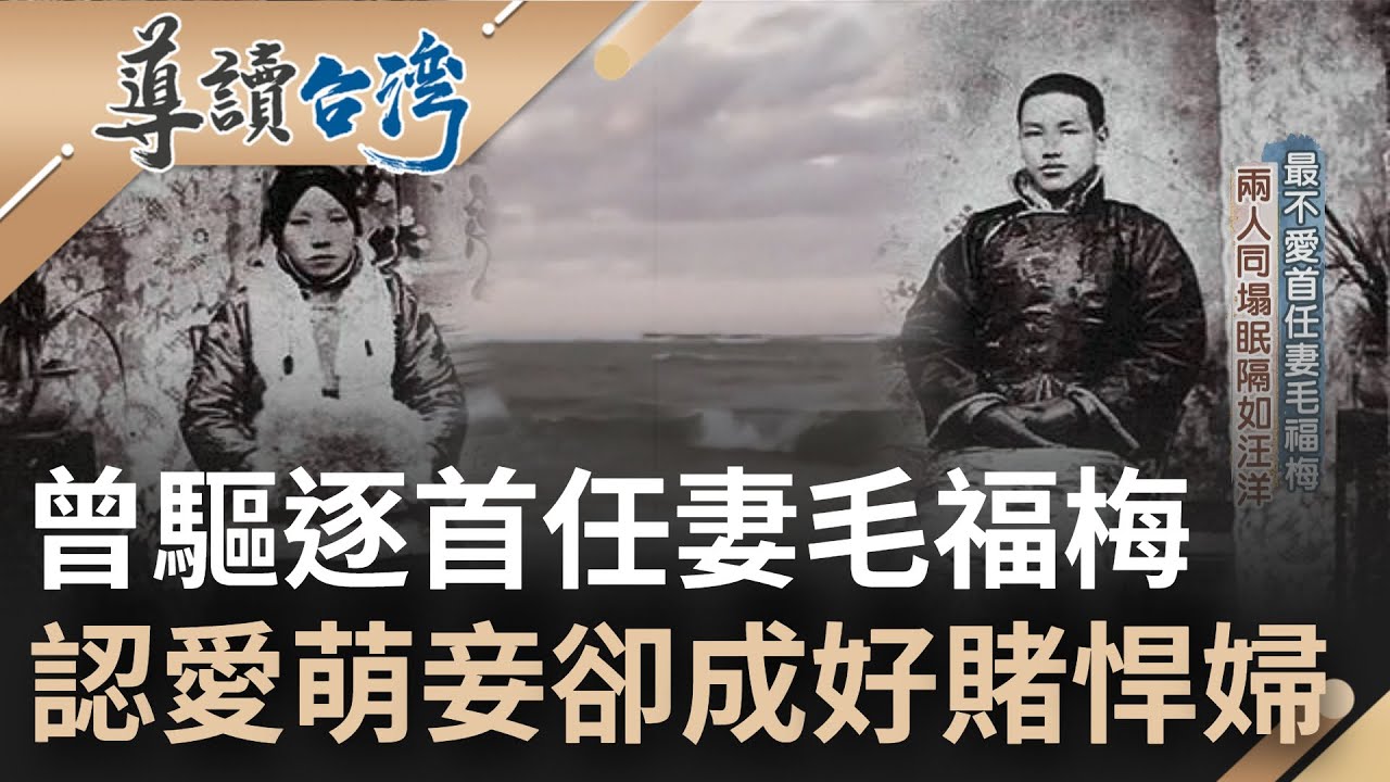 蔣介石與首任妻心隔如海洋！曾一度驅逐母子 後為戰爭離鄉落腳上海. 戰況不得志尋花問柳得萌妾 卻因好賭成性成悍婦 │ 魏德聖主持 │【導讀台灣】20220720│三立新聞台