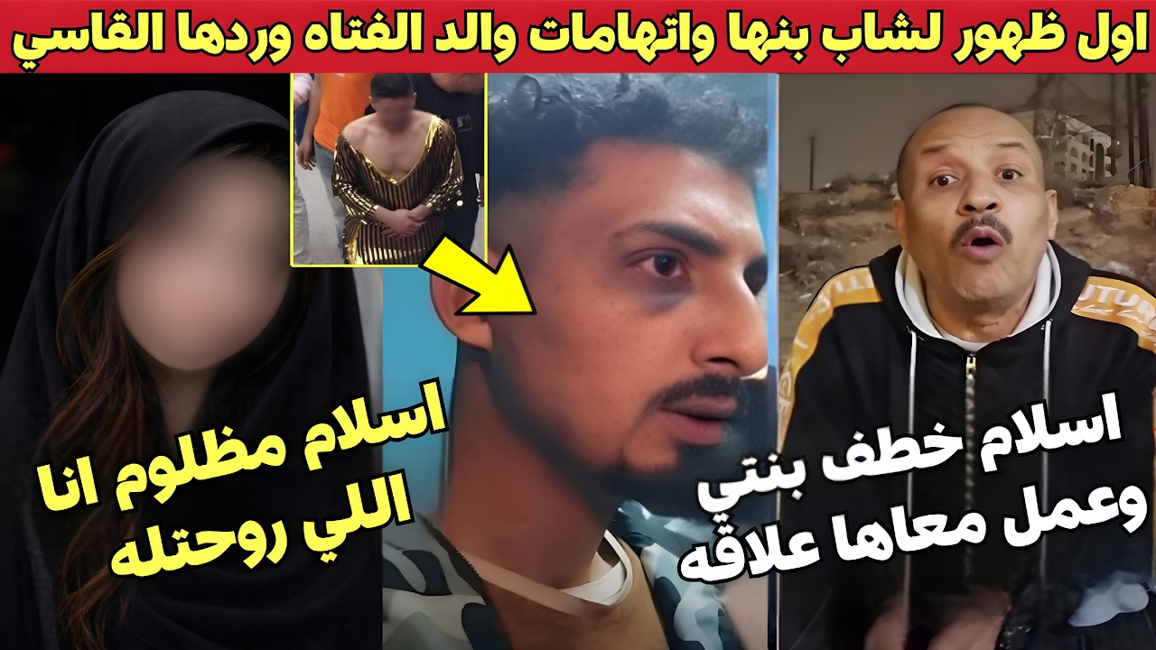 ظهور مـ.ـحزن لإسلام وهجـ.ـوم قوي من اسرة المتـ.ـهمين باجبار شاب على ارتداء ملابس نسائية ف القليوبية 