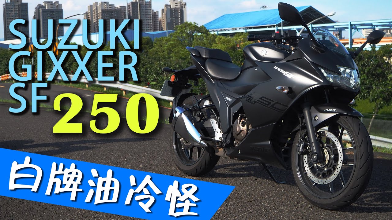 SUZUKI GIXXER SF 250試騎分享 白牌油冷怪CP值超高?!【TAKO 試車】
