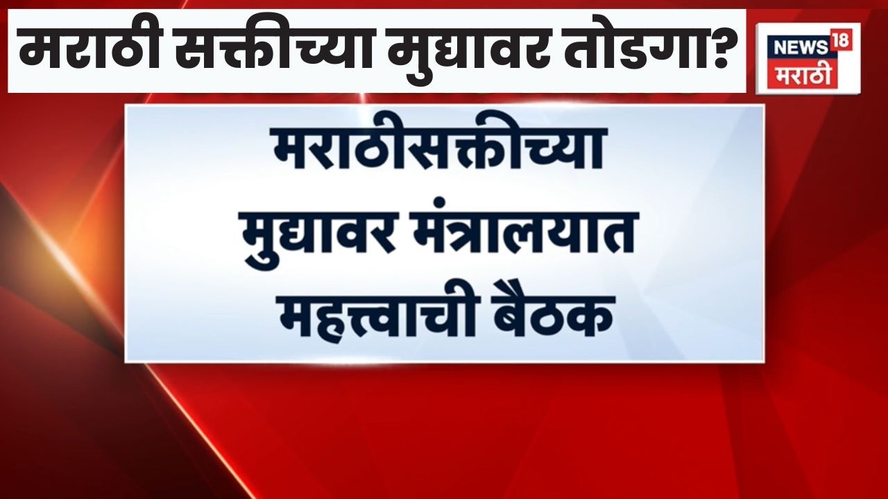 Marathi Language Rule News | मराठी सक्तीच्या मुद्यावर तोडगा निघणार? | Pratap Sarnaik