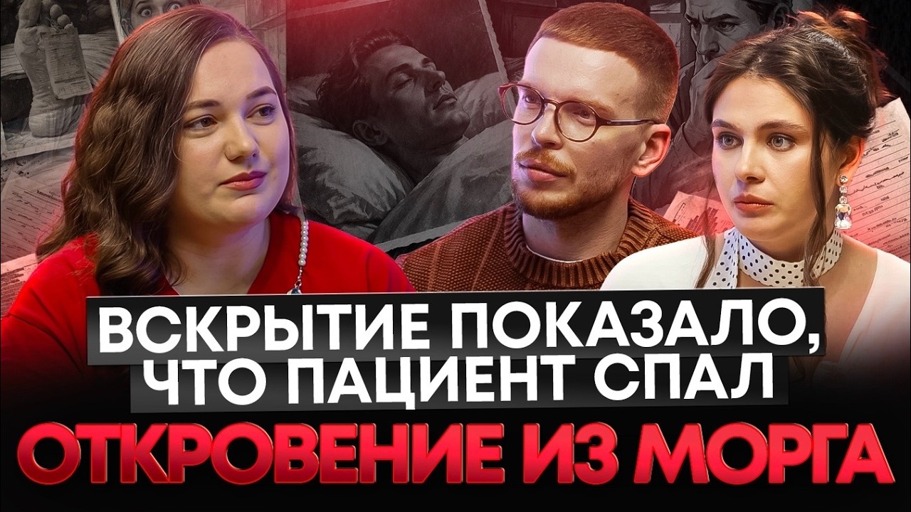 Патологоанатом: что тело скрывает годами | ДОКТОРА