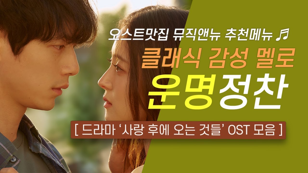 가사 없이 들어요 🎧사랑 후에 오는 것들 OST 모음 | 클래식 감성 멜로 💓 운명 정찬 | 오스트맛집 뮤직앤뉴 추천메뉴 92