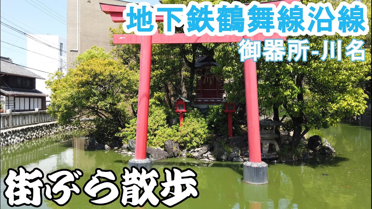 地下鉄鶴舞線沿線（御器所駅から川名駅まで）の街を散歩（街vlog）