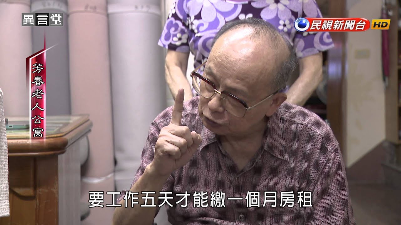 2015.11.21【民視異言堂】芳春老人公寓