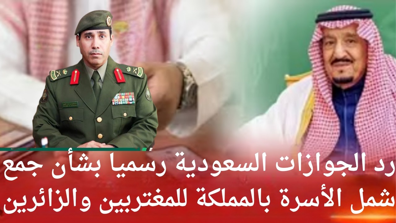 رد الجوازات السعوديه رسميا بشان جمع شمل الاسره بالمملكه للمغتربين والزائرين