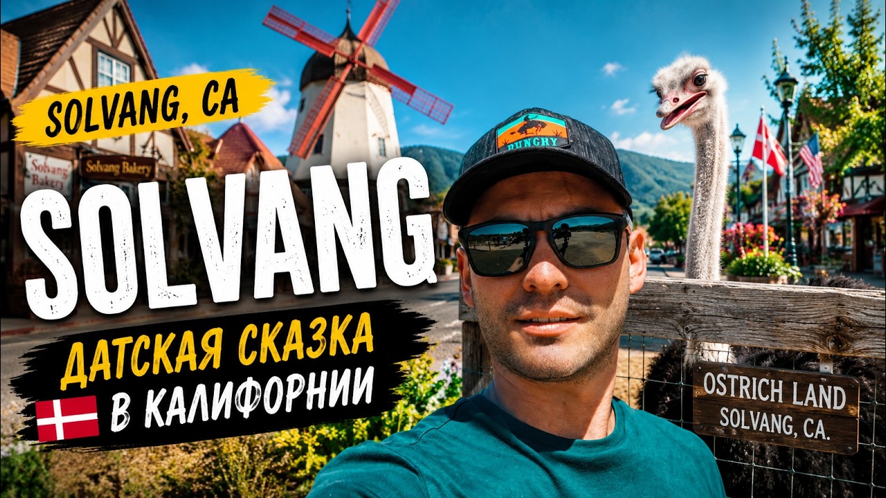 ЧТО СКРЫВАЕТ ЭТОТ АМЕРИКАНСКИЙ ГОРОДОК? SOLVANG РАСКРЫТ