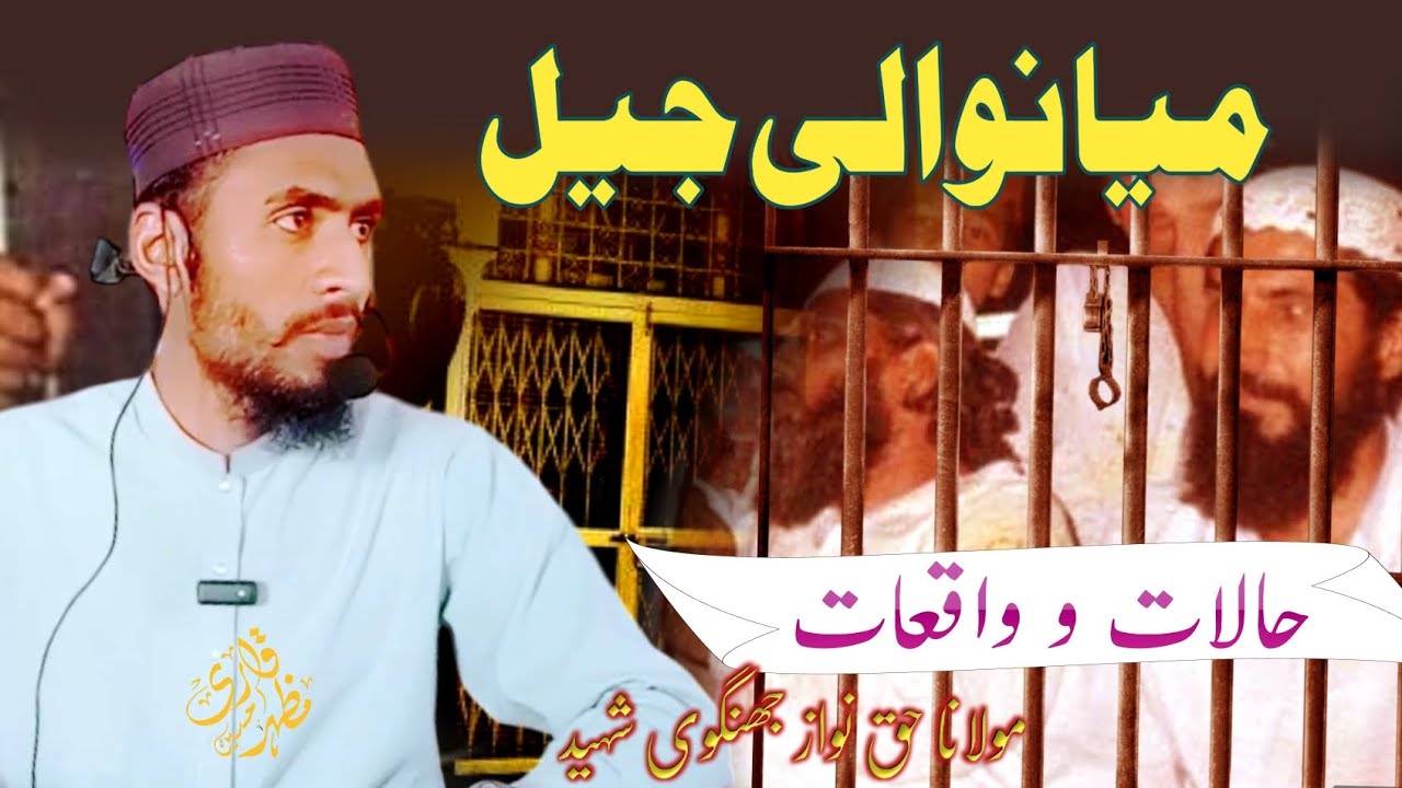Mianwali JAIL Halaat o Waqiat😥😭☑ || Molana HaqNawaz Jhangvi Shaheed || #discusacademy #friday_speech