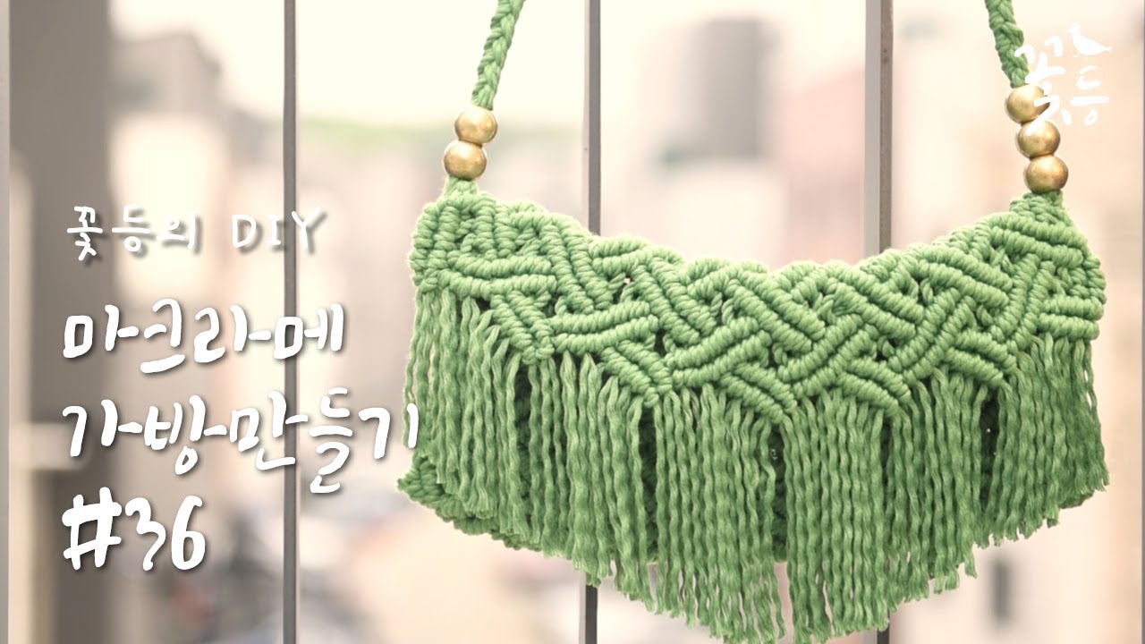 [Sub] DIY 마크라메 가방 만들기 #36