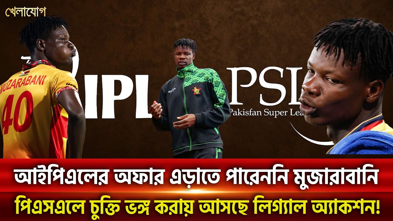 ইসলামাবাদ ইউনাইটেডের সাথে চুক্তিভঙ্গ করে আইপিএলে মুজারাবানি! পিসিবি নেবে লিগ্যাল অ্যাকশন