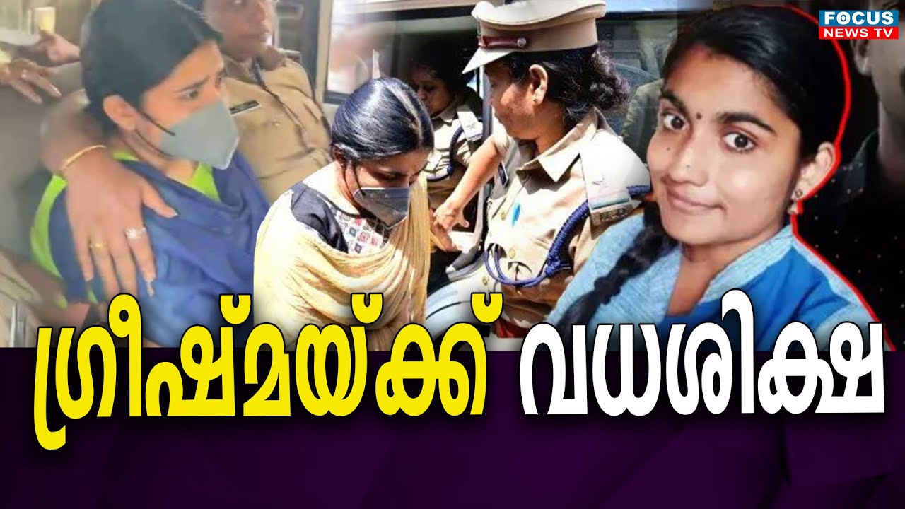 ഗ്രീഷ്മയ്ക്ക് വധശിക്ഷ.. | SS Greeshma
