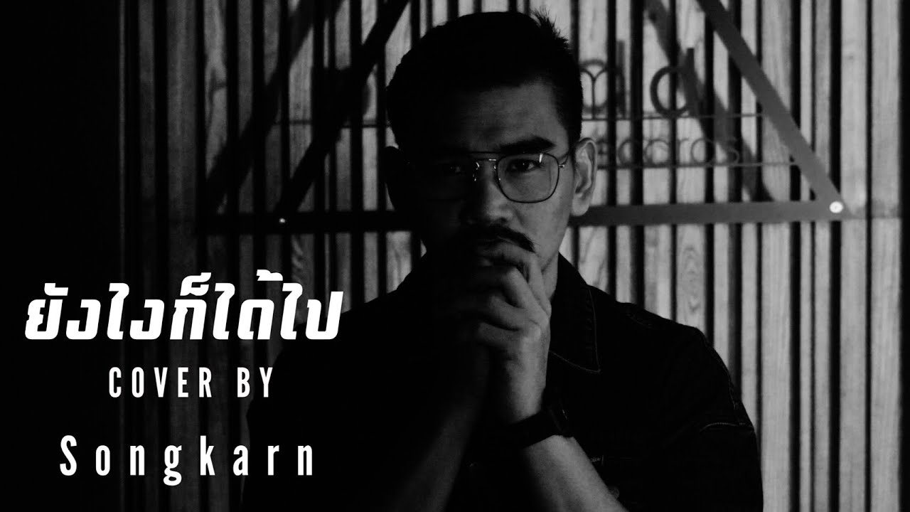 ยังไงก็ได้ไป - Season Five | Cover By สงกรานต์