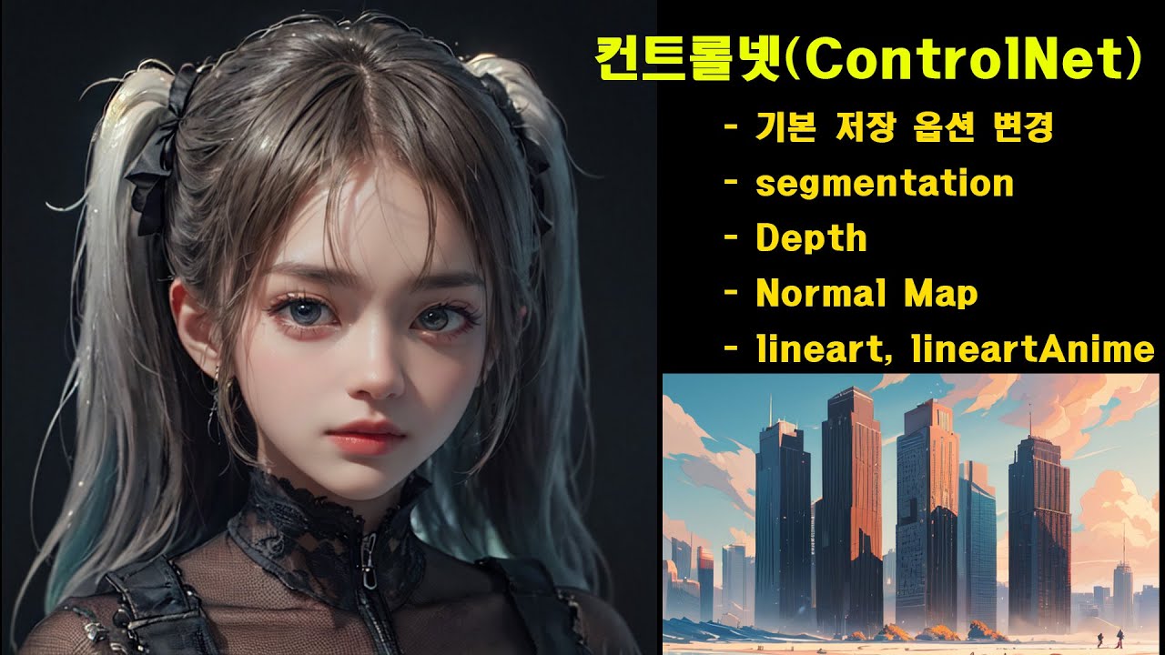 스테이블 디퓨전 컨트롤넷(ControlNet) - 기본 저장 옵션 변경, segmentation- Depth, Normal Map, lineart, lineartAnime