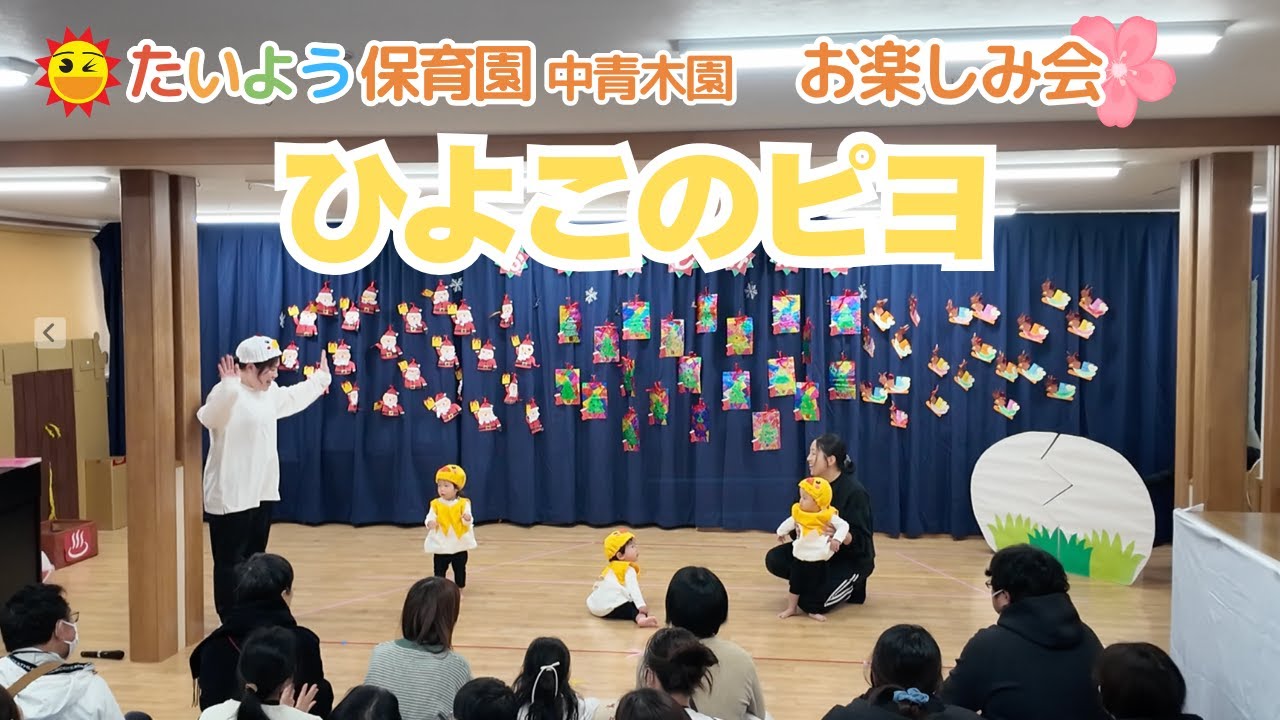 【たいよう保育園 中青木園 】お楽しみ会｢ひよこのピヨ｣