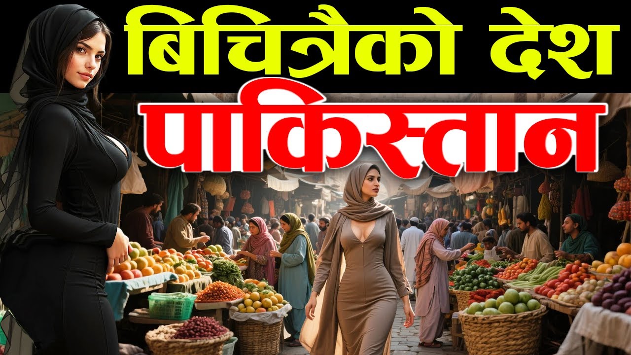 नेपालीमा पाकिस्तान, Pakistan Fact In Nepali