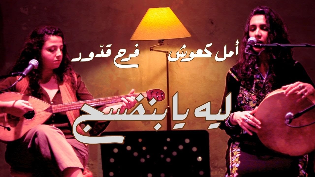 ليه يا بنفسج - أمل كعوش وفرح قدّور