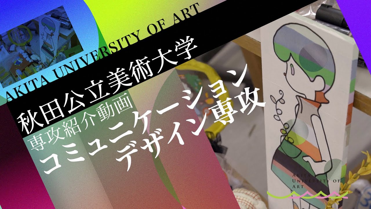 AUA コミュニケーションデザイン専攻