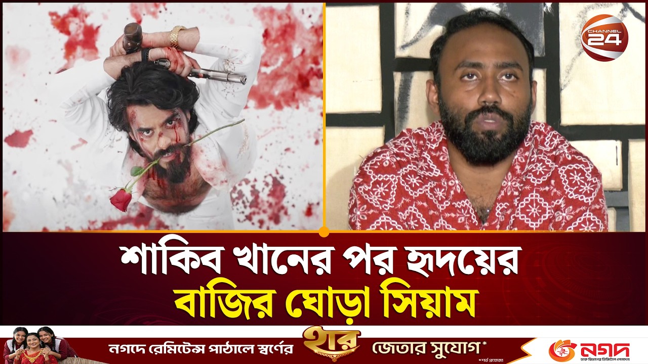 শাকিব খানের পর হৃদয়ের বাজির ঘোড়া সিয়াম | Rakkhos Movie | Siam Ahmed | Channel 24