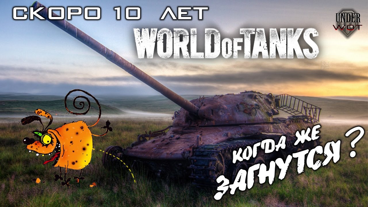 СКОРО 10 ЛЕТ World of tanks / КОГДА ЖЕ ЗАГНУТСЯ !?? 🤔