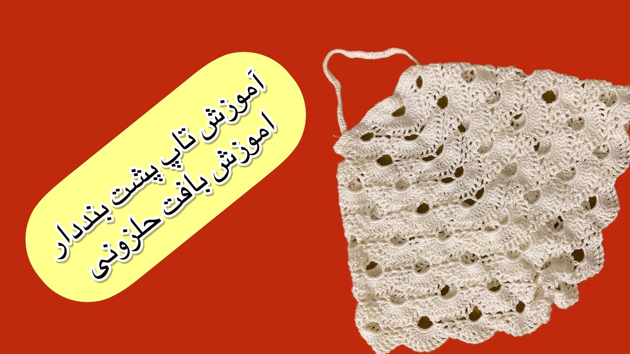 بافتنی|قلاببافی|آموزش رایگان
