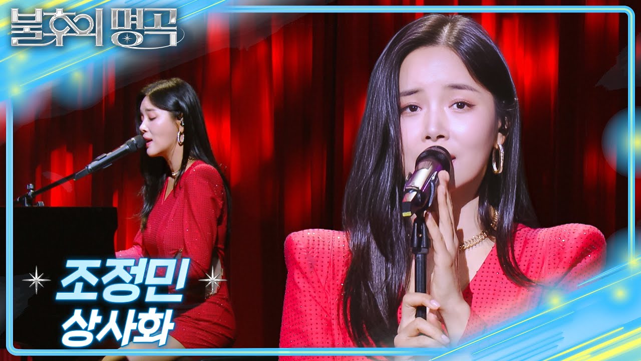 조정민 - 상사화 [불후의 명곡2 전설을 노래하다/Immortal Songs 2] | KBS 251018 방송