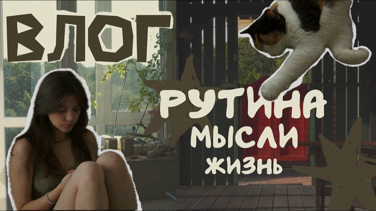 ВЛОГ: рутина, мысли и обычная жизнь